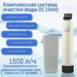 Система очистки воды DS 1044 Q