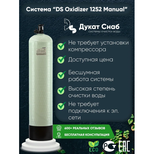 Автоматическая система очистки воды Оксидайзер (OXIDIZER) 1252 (Manual) под загрузку