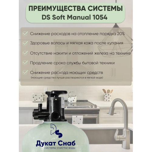 Система очистки воды Manual 1054. Комплект фильтр умягчения и обезжелезивания воды для дома, квартиры и дачи под загрузку. Потребители до 4 человек