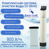 Система очистки воды DS 0844 Q