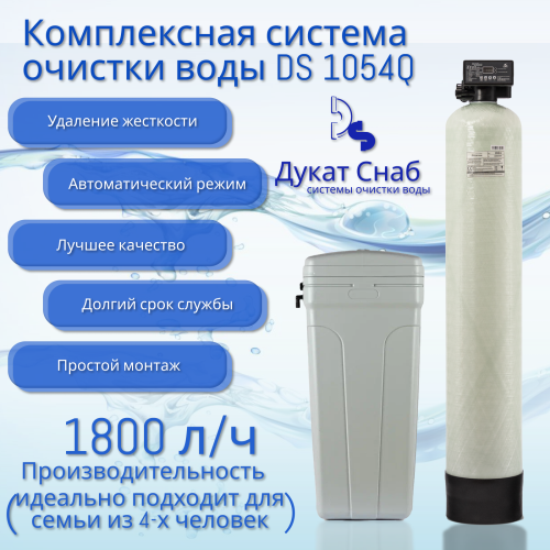 Система очистки воды DS 1054 Q