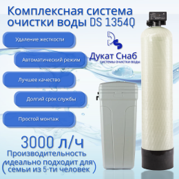 Система очистки воды DS 1354 Q