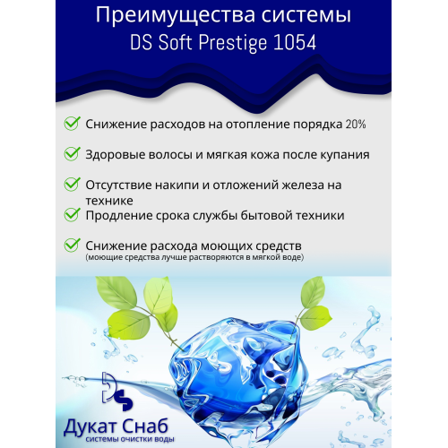 Система очистки воды против налета DS Soft Premium 1054. Потребители до 4-х человек