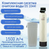 Система очистки воды DS 1044 I