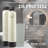 Комплексная система очистки воды DS PRO 1252