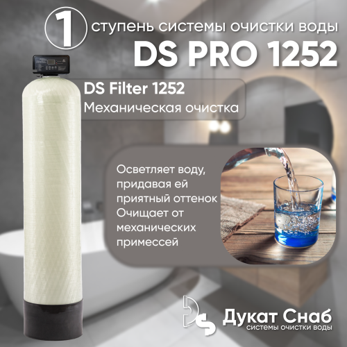 Комплексная система очистки воды DS PRO 1252