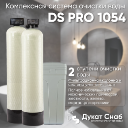 Комплексная система очистки воды DS PRO 1054