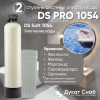 Комплексная система очистки воды DS PRO 1054