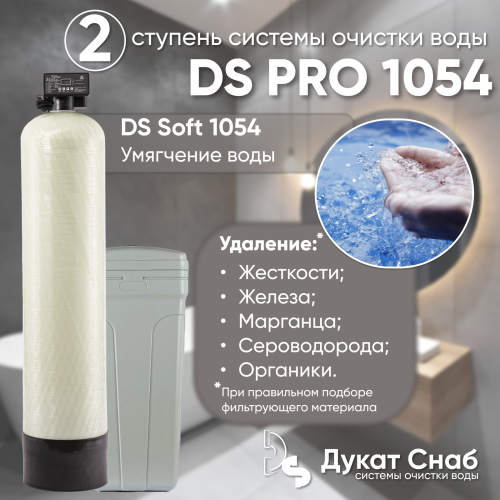 Комплексная система очистки воды DS PRO 1054