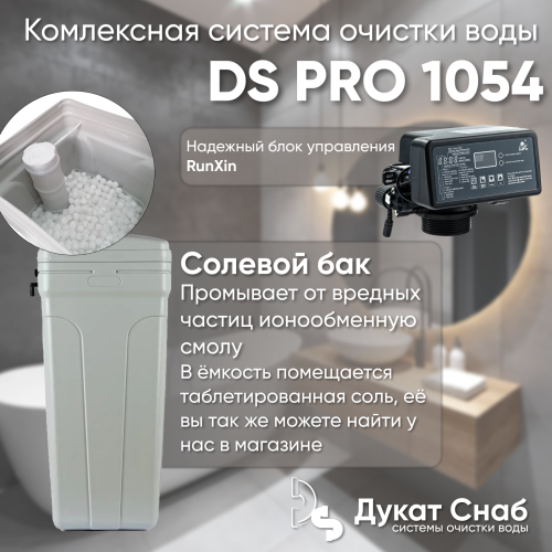 Комплексная система очистки воды DS PRO 1054