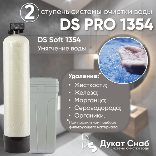 Комплексная система очистки воды DS PRO 1354