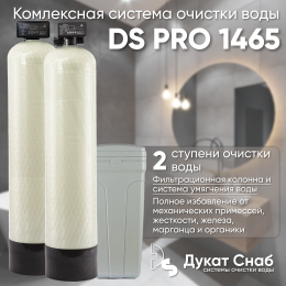 Комплексная система очистки воды DS PRO 1465