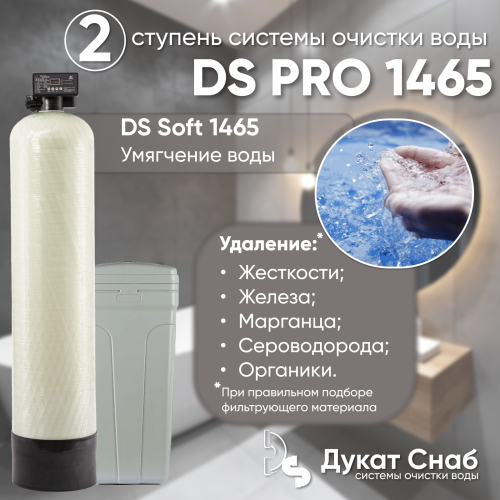 Комплексная система очистки воды DS PRO 1465