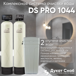 Комплексная система очистки воды DS PRO 1044