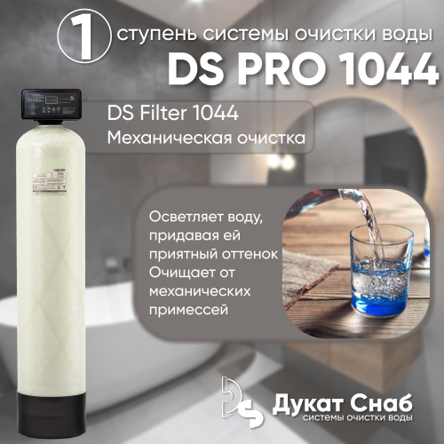 Комплексная система очистки воды DS PRO 1044