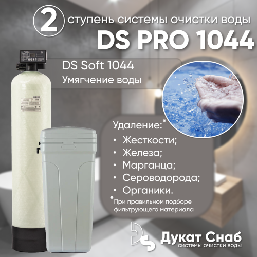 Комплексная система очистки воды DS PRO 1044