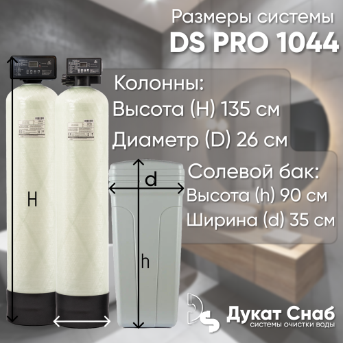 Комплексная система очистки воды DS PRO 1044