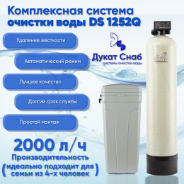 Система очистки воды DS 1252 Q