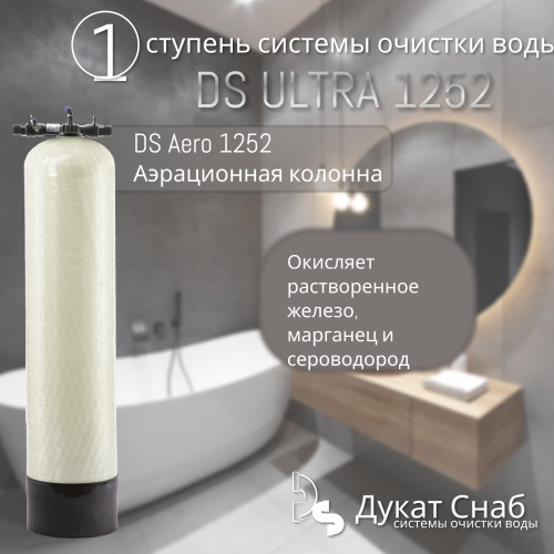 Комплексная система очистки воды DS ULTRA 1252 от железа, марганца, сероводорода, жесткости для дома, коттеджа, дачи