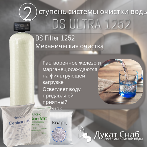 Комплексная система очистки воды DS ULTRA 1252 от железа, марганца, сероводорода, жесткости для дома, коттеджа, дачи