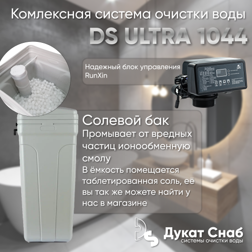 Комплексная система очистки воды DS ULTRA 1044 от железа, марганца, сероводорода, жесткости для дома, коттеджа, дачи