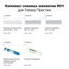 Комплект сменных элементов RO1 для Гейзер Престиж