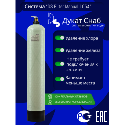 Система очистки воды Filter Ds Manual 1054. Комплект фильтр умягчения и обезжелезивания воды для дома, квартиры и дачи под загрузку