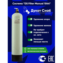 Filter Ds Manual 1044 для очистки воды на даче и частном доме от желтых разводов