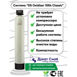 Автоматическая система очистки воды Оксидайзер (OXIDIZER) 1054 (auto) под загрузку. Бесшумный комплект фильтр обезжелезивания воды для дома, квартиры и дачи. Потребители до 3 человек