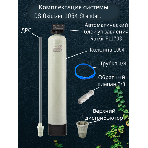 Автоматическая система очистки воды Оксидайзер (OXIDIZER) 1054 (auto) под загрузку. Комплект фильтр умягчения и обезжелезивания воды для дома, квартиры и дачи. Потребители до 3 человек.