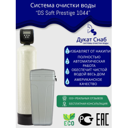 Система очистки воды из скважины DS Soft Premium 1044. Потребители до 3 человек