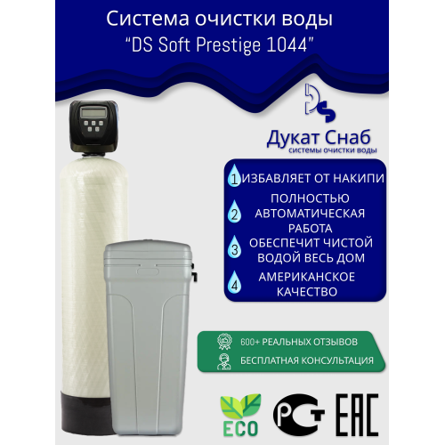 Система очистки воды из скважины DS Soft Premium 1044. Потребители до 3 человек