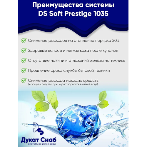 Фильтр умягчения воды DS Soft Premium 1035. Потребители до 3 человек.