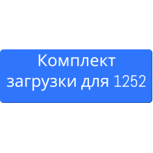 Комплекты для корпуса 1252