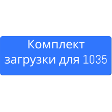 Комплекты для корпуса 1035