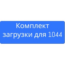 Комплекты для корпуса 1044