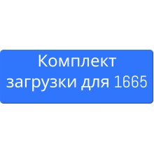 Комплекты для корпуса 1665