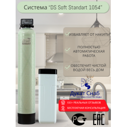 Система “DS Soft Standart 1054”