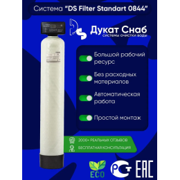 Filter DS Standart 0844 для очистки воды из скважины от примесей и мутности